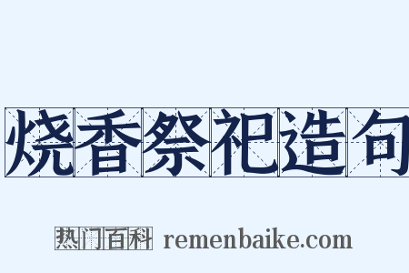 烧香祭祀造句是什么意思的图片
